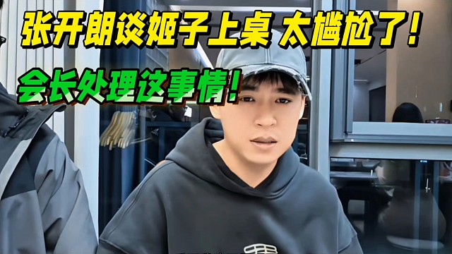 张开朗谈罗玉姬子上桌 太尴尬了，会长处理这事后续！