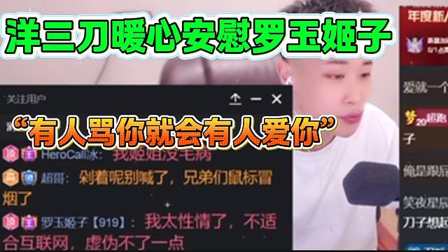 洋三刀暖心安慰准备退网的罗玉姬子，“有人骂你就会有人爱你”！
