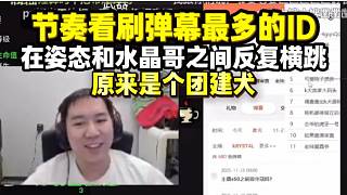 節(jié)奏看刷彈幕最多的ID 在姿態(tài)和水晶哥之間反復(fù)橫跳 一看彈幕是個(gè)團(tuán)建犬