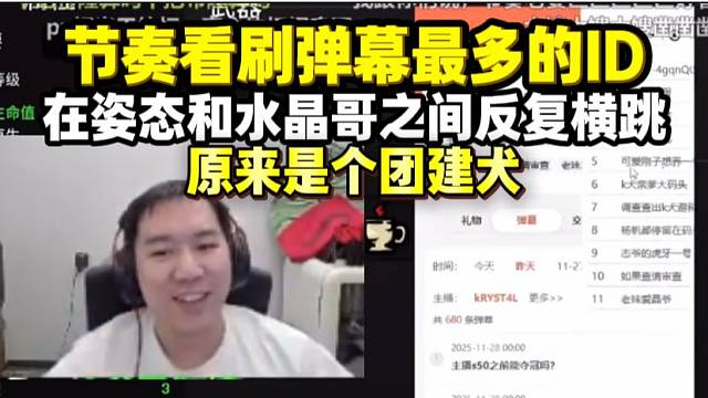 节奏看刷弹幕最多的ID 在姿态和水晶哥之间反复横跳 一看弹幕是个团建犬