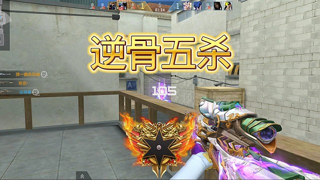 逆骨五杀