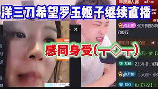 洋三刀理解并同情羅玉姬子現(xiàn)在的處境，希望她不要退網(wǎng)！