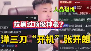 洋三刀曝張開朗拉黑過頂級“神豪”，并分析他家粉絲的成分！