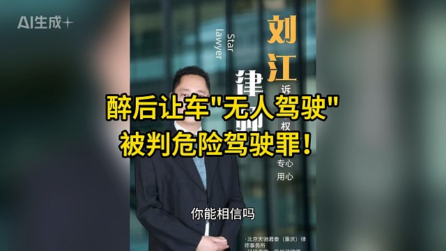 醉后让车 “无人驾驶”，被判危险驾驶罪！