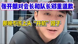 張開朗對(duì)會(huì)長和隊(duì)長道歉！那晚不該“開機(jī)”羅玉姬子！