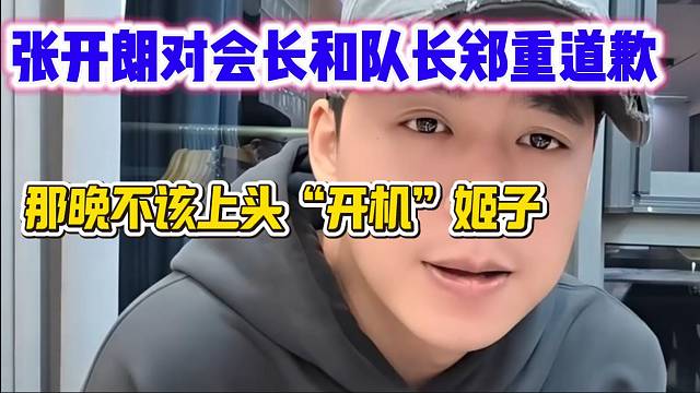 张开朗对会长和队长道歉！那晚不该“开机”罗玉姬子！