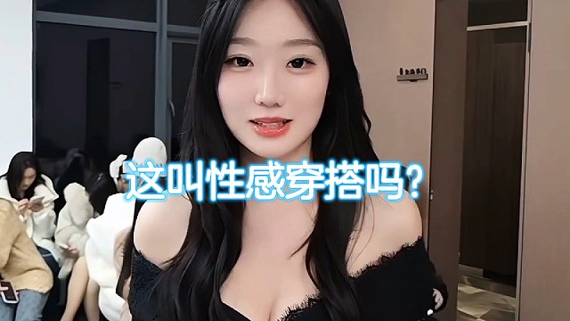 这叫性感穿搭吗？