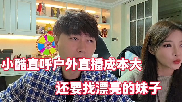 小酷直呼户外直播成本大
还要找漂亮的妹子