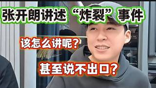 張開朗講述去西安遇到的“炸裂”事件，甚至都說不出口？