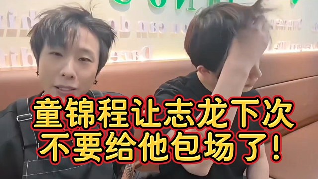 童锦程让志龙下次不要给他包场了！