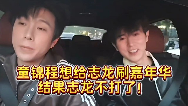 童锦程想给志龙刷嘉年华结果志龙不打了！