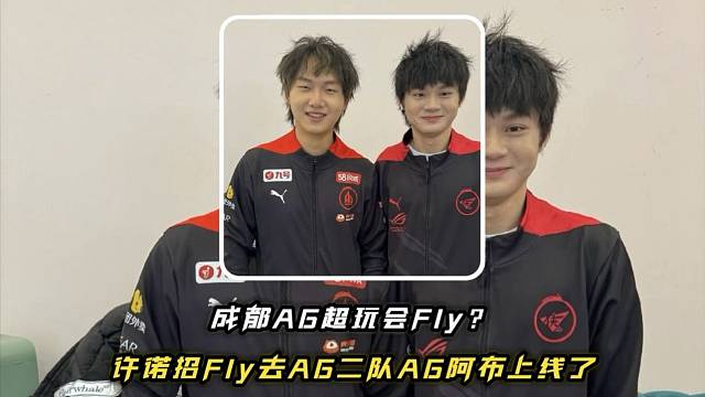 许诺代表AG二队向Fly抛出橄榄枝，招他去AG二队，两人一起出现在了AG的基地，在人情味这方面AG还