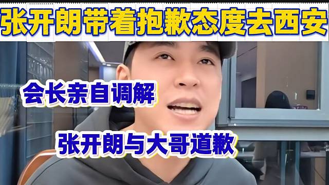 张开朗称此次去西安完全是带着抱歉的态度去的，真诚道歉大哥！