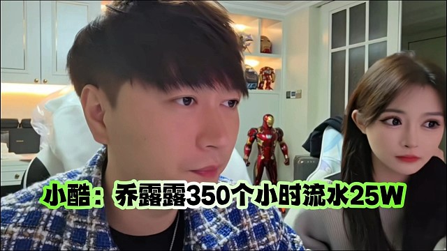 小酷：乔露露350个小时流水25W