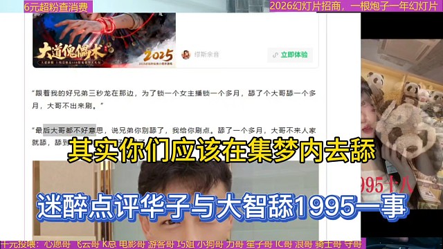 其实你们应该在集梦内去舔，迷醉点评华子与大智舔1995一事！