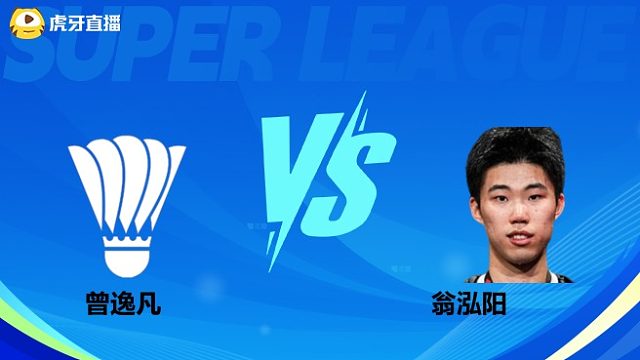 【回放】男单 曾逸凡vs翁泓阳 小组赛 2025羽超联赛 羽羿解说