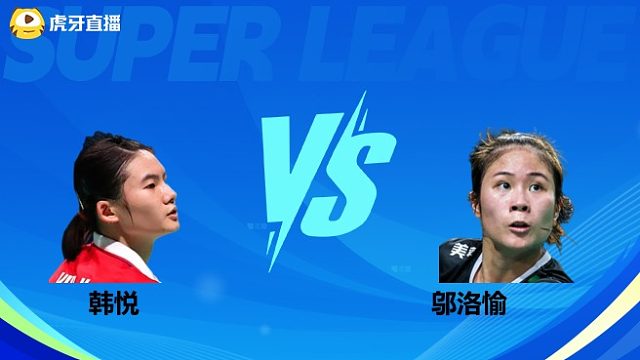 【回放】女单 韩悦vs邬洛愉 小组赛 2025羽超联赛 水叔解说