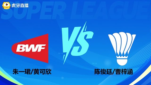 【回放】混双 朱一珺/黄可欣vs陈俊廷/曹梓涵 小组赛 2025羽超联赛 清流