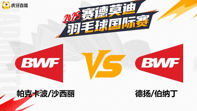 【回放】混双	帕克卡波/沙西丽VS德扬/伯纳丁 决赛 2025年赛德莫迪羽毛球国际赛 清流