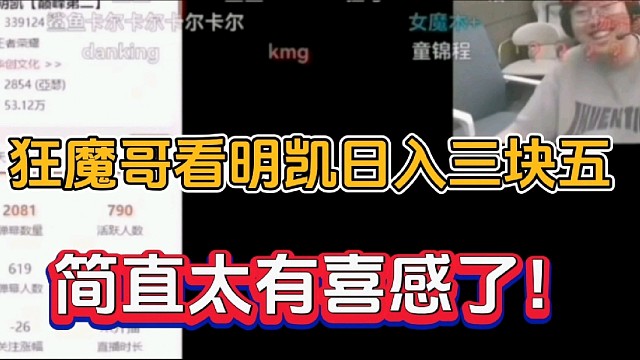 狂魔哥看明凯日入三块五，简直太有喜感了！