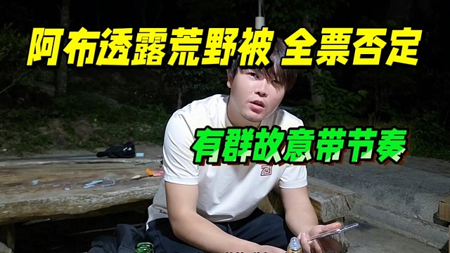 阿布透露荒野被集梦全票否定， 有群故意带节奏，会长生气了！
