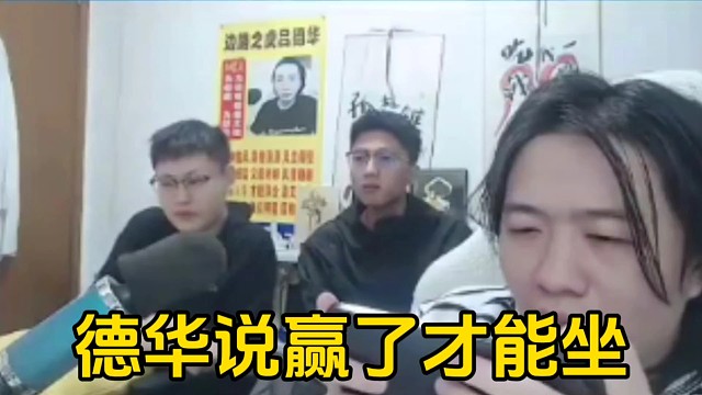 德华说输了站着赢了才有资格坐下，并且赢了是正常的没有激励！