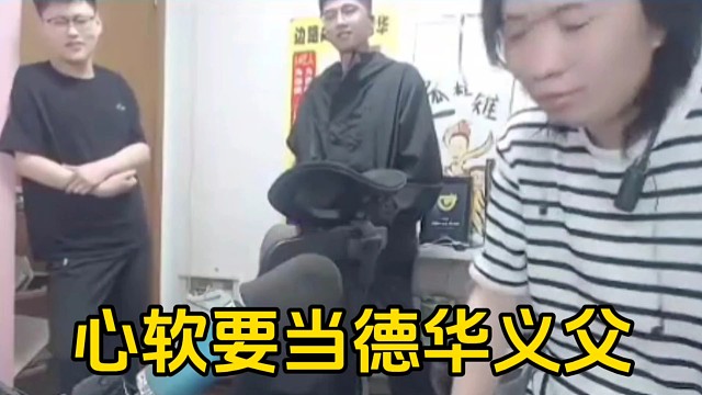 心软说德华没有内心的想法，并且说自己是德华的爹！