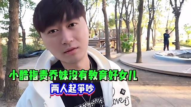 小酷指责乔妹没有教育好女儿，两人起争吵！