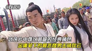 盤(pán)點(diǎn)武俠劇中那些難以逾越的經(jīng)典角色-狄云
