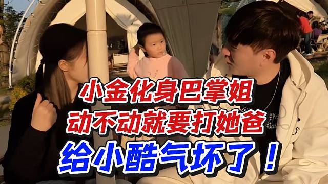 小金化身巴掌姐动不动就要打她爸！给小酷气坏了