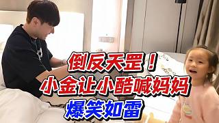 倒反天罡！小金讓小酷喊媽媽！爆笑如雷