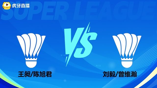 【回放】男双 王昶/陈旭君vs刘毅/曾维瀚 小组赛 2025羽超联赛 龙宝解说