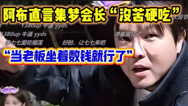 阿布直言集梦会长作为老板坐着数钱就行了，没必要“没苦硬吃”！