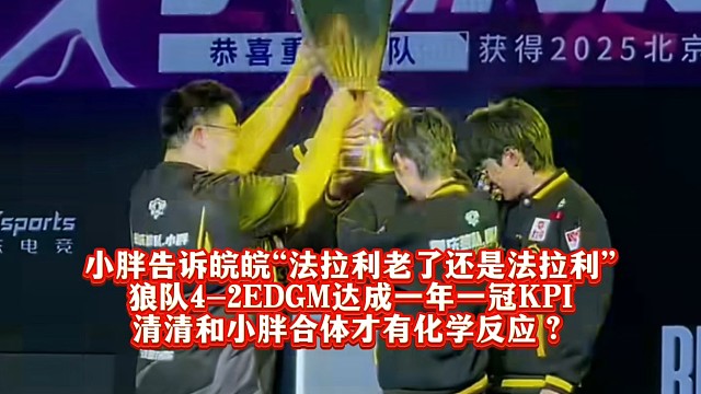 小胖告诉皖皖“法拉利老了还是法拉利”！狼队4-2EDGM达成一年一冠KPI：清清和小胖合体才有化学反