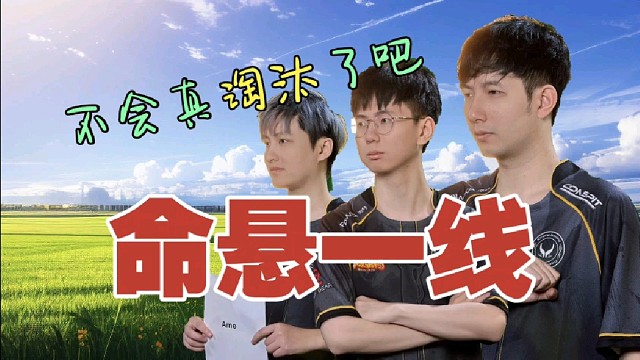 查理斯：原XG领队去别队BP，把XG干了？Maybe：啊啊啊啊啊!