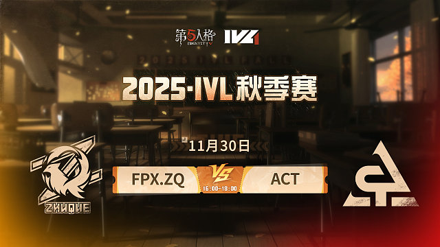 【回放】FPX.ZQ vs ACT 2025IVL秋季赛W9