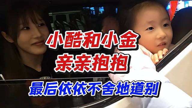 小酷和小金亲亲抱抱！最后依依不舍地道别