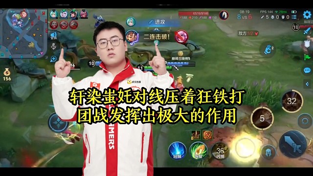 轩染蚩奼对线压着狂铁打，团战发挥出极大的作用