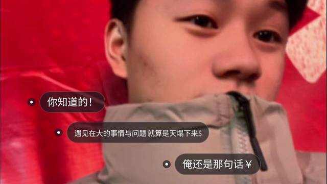 你知道的！遇见在大的事情与问题 就算是天塌下来$  俺还是那句话￥ 俺会想办法&.