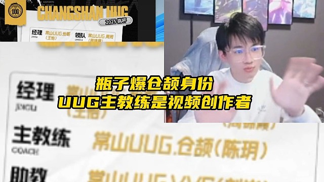 瓶子爆常山UUG主教练是视频创作者 主教练涉及越来越广了 #常山UUG  #2025王者荣耀挑战者杯