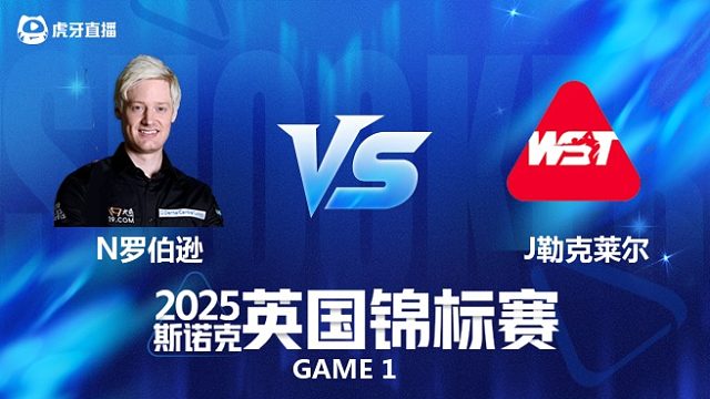 【回放】尼尔·罗伯逊VS朱利安·勒克莱尔 斯诺克英锦赛正赛 三木解说 上