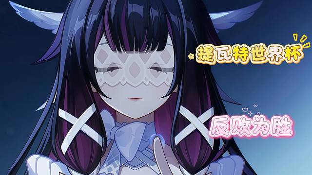 提瓦特世界杯（1）