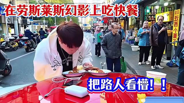 小小小酷哥：在劳斯莱斯幻影上吃快餐把路人看懵！！