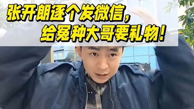 张开朗逐个发微信，给冤种大哥要礼物！