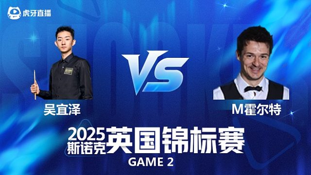 【回放】吴宜泽VS迈克尔·霍尔特 斯诺克英锦赛正赛 猫儿解说 下
