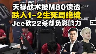 天祿戰(zhàn)術(shù)被M80完全讀透跌入1-2絕境！馬西西MO銳評敗因：進(jìn)攻戰(zhàn)術(shù)執(zhí)行順序完全顛倒！Jee空砍22殺卻負(fù)影響力，關(guān)鍵局?jǐn)嘟涣鞒芍旅鼈? style=