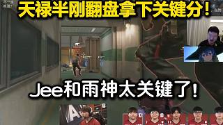 老九看傻JeeMoseyuh超級(jí)發(fā)揮四殺半鋼翻盤拯救天祿！