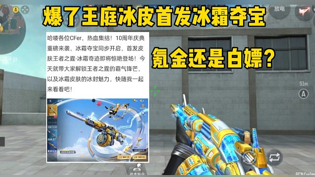 爆了王庭冰皮首发冰霜夺宝，氪金还是白嫖？
