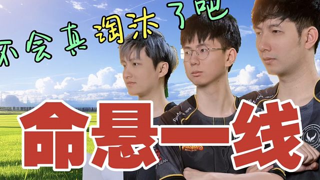 查理斯：原XG领队去别队BP，把XG干了？Maybe：啊啊啊啊啊!