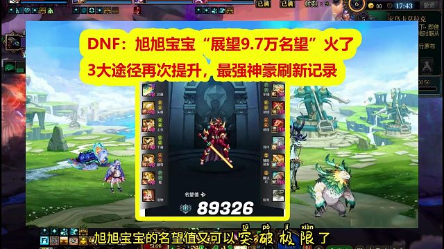 DNF：旭旭宝宝“展望9.7万名望”火了！3大途径再次提升